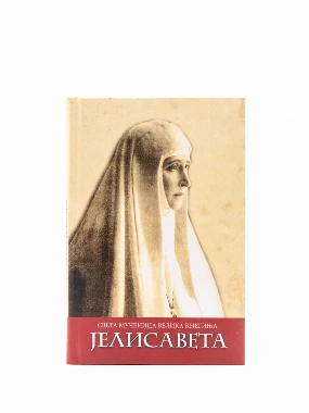 Света мученица велика кнегиња Јелисавета