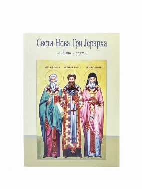 Света нова три јерарха-Еп.Далматинска