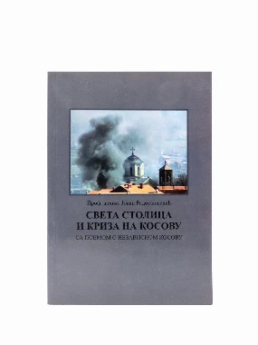 СВЕТА СТОЛИЦА И КРИЗА НА КОСОВ