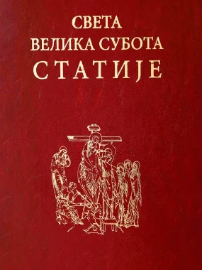 Света Велика Субота Статије / Нотни запис