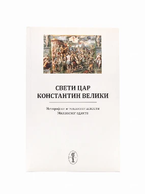 Свети цар Константин Велики