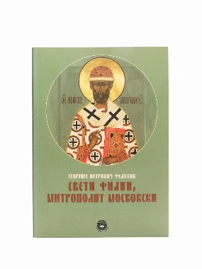 Свети Филип, митрополит московски / Г. П. Федотов