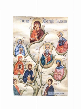 Свети Фотије Велики / А. Геростергиос