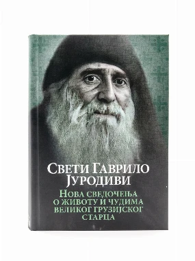 Свети Гаврило Јуродиви-О.С.