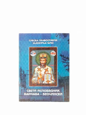 СВ.ВАРНАВА БЕОЧИНСКИ,акатист и