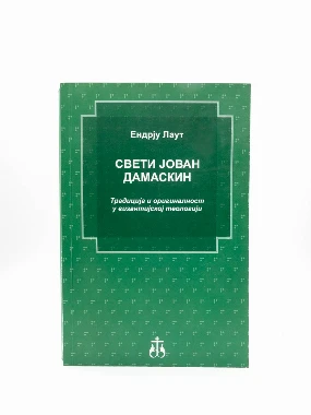 СВЕТИ ЈОВАН ДАМАСКИН