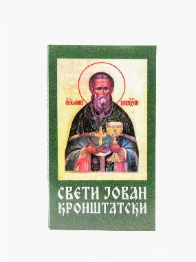 Свети Јован Кронштатски