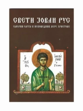 Свети Јован Рус