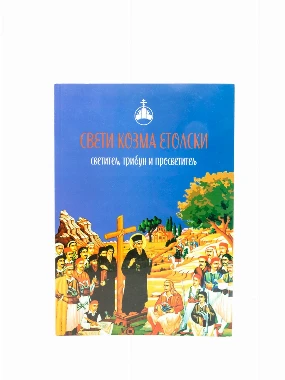 Свети Козма Етолски