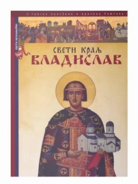 СВЕТИ НЕМАЊИЋИ