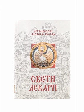 Свети лекари - В.К.
