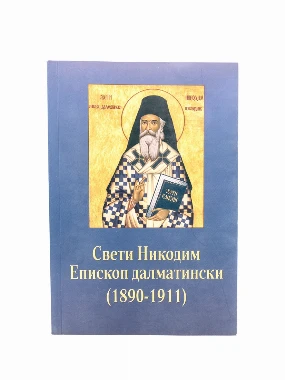 СВ.НИКОДИМ ЕПИСКОП ДАЛМАТИНСКИ