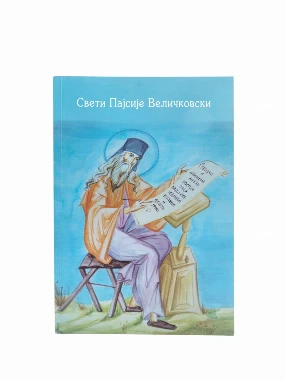 Свети Пајсије Величковски