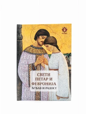 Свети Петар и Февронија-Ризница
