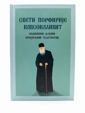 Свети Порфирије Кавсокаливит / Станимир Јакшић