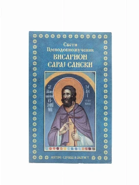 СВ. ВИСАРИОН САРАЈ САНСКИ