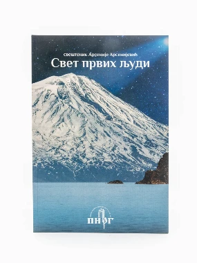 Свет први људи-ПЈ.А.А.