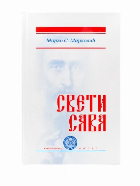 Свети Сава / Марко С. Марковић