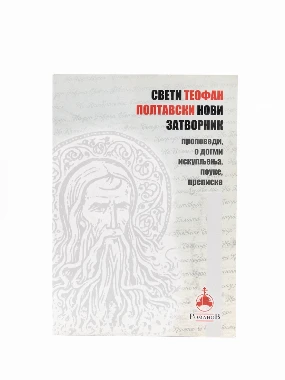 Св.Теофан Палтовски-ЈЕ Романов