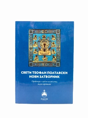Св.Теофан Палтовски-ЈЕ Романов