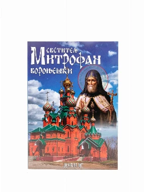 СВЕТИТЕЉ МИТРОФАН КОРОЊЕШКИ