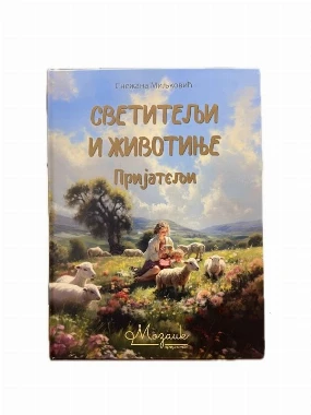 Светитељи и животиње књига - Мозаик