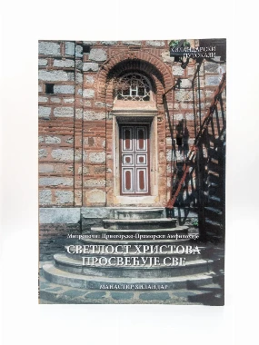 Светлост Христова просвећује све-Х.В.