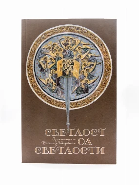 Светлост од светлости