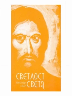 Светлост света К.Бобен-СП