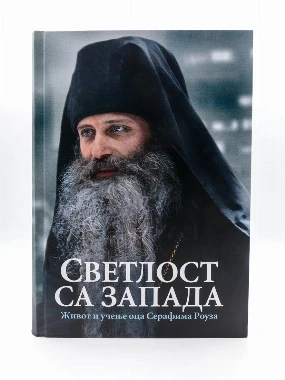 Светлост за запада-О.С.