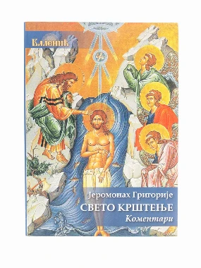 СВЕТО КРШТЕЊЕ