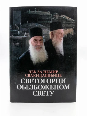 Светогорци обезбоженом свету-О.С.