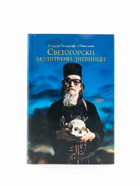 Светогорски молитвени дневници,тврди пов