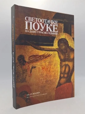 Светоотачке поуке на дане страсне седмице