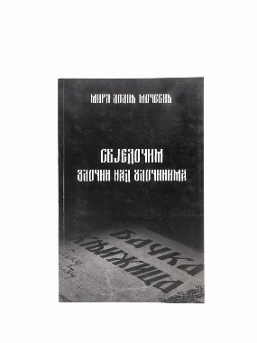 СВЈЕДОЧИМ ЗЛОЧИН НАД ЗЛОЧИНИМА