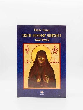 Свети Никифор Лепрозни, чудотворац / монах Симон