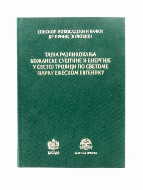Дисертација Еп.И.Буловића-Еп.Бачака-Беседа