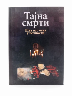Тајна смрти / Никола Василијадис