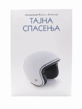 Тајна спасења