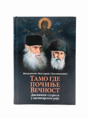 Тамо где почиње вечност / Митрополит Нектарије