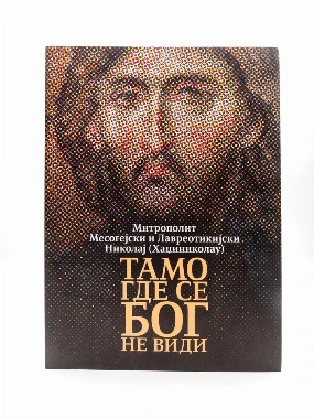 Тамо где се Бог-П.Д.