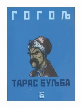 ТАРАС БУЉБА