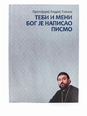 Теби и мени је Бог написао-Р.Р