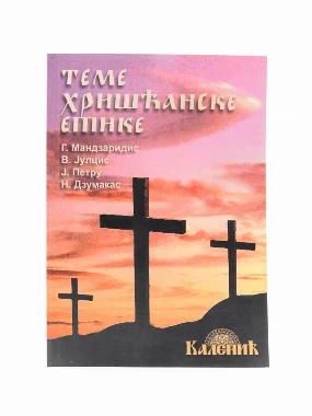 Теме хришћанске етике-Шумад.
