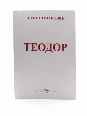 Теодор-Шумад.
