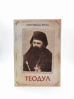 Теодул-П.Д.