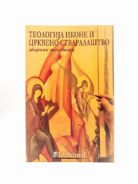 Теологија иконе и црк.ствар-Шумад.