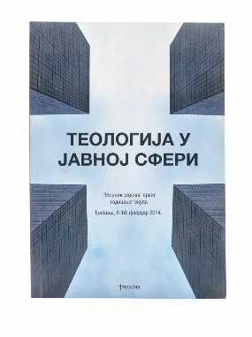 ТЕОЛОГИЈА У ЈАВНОЈ СФЕРИ