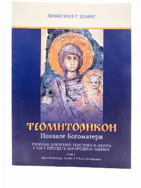 Теомиторикон