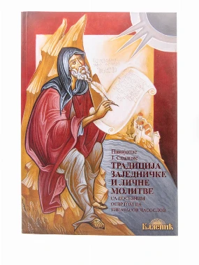 Традиција заједничке молитве-Шумад